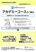 アカデミーコースのご案内