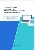 マネジメント管理システム『WebMiCS』