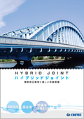 【伸縮装置】ハイブリッドジョイント　総合カタログ