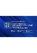 マジセミ株式会社　サービス紹介資料