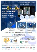 遠隔支援コミュニケーションツール『SynQ Remote』(シンクリモート)カタログ