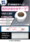 等間隔印字テープ『割付おまかせテープ』