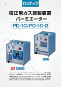 校正用ガス調製装置 パーミエーター　PD-1C/PD-1C-2  カタログ