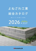 株式会社よねざわ工業　総合カタログ
