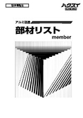 部材リスト