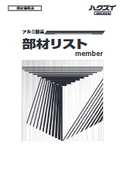 部材リスト