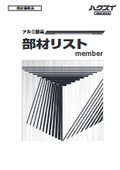 部材リスト