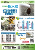 地下水試料採取ツール　採水器