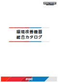 コンパクト集塵機『ダストレーサ 』(CFA)カタログ