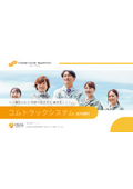 運送会社向け業務管理システム『ComTruckSystem』