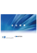 コムテックス株式会社　事業紹介