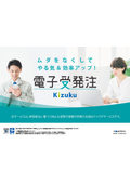 現場特化型クラウドサービス『Kizuku電子受発注』