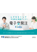 現場特化型クラウドサービス『Kizuku電子受発注』