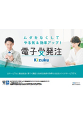 現場特化型クラウドサービス『Kizuku電子受発注』