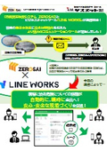 気象情報をLINE WORKSで自動通知　自然災害防災システム　ZEROSAIとLINE WORKSが連携　