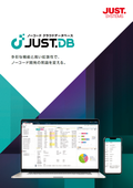 ノーコード クラウドデータベース『JUST.DB』