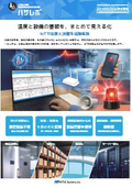 IoT温度管理システム「ハサレポ」
