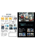 エクスジェル『疲労軽減マット』シリーズカタログ