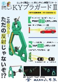 【NETIS製品】樹脂製単管バリケード(シェブロン型反射付)『KYプラガード２』