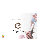 【資料】住宅仕様確定クラウドサービス『egaku／エガク』