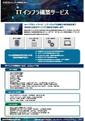 ITインフラ構築サービス