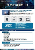 ITインフラ構築サービス