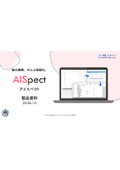 AI OCR『AISpect（アイスペクト）』