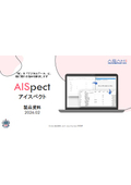 AI OCR『AISpect（アイスペクト）』