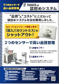 【袋詰めシステム】　「混入」「カウントミス」をシャットアウト！　2種類のセンサーで高度な品質管理