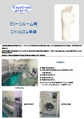 クリーンルーム用ニトリル手袋「エクセル・テン」