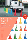 カラーコーンvol2製品カタログ