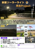 放置ソーラーライト再生Project