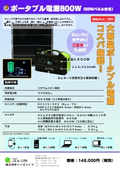 ポータブル電源800W（50Wパネル付き）