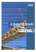 [Digest] Timber Facility Architecture Vol. 2 (2023 Revised Edition): Airports, Retail, Factories, Warehouses & More