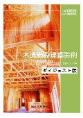 【抜粋版】木造施設建築VOL1.2024年度改訂版＜ 老健施設、教育施設、事務所、その他編＞