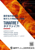 耐熱結晶化ガラス入り特定防火設備『タナファイアF』