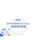※NEW※【資料】「CONEXIO IoTまるわかり大全」