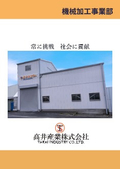 機械加工事業部