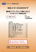 DCA A-Nタイプ 総合カタログ　 屋外仕様としてDCAを改良して開発したコネクタ