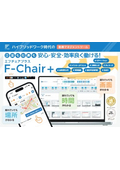 勤務マネジメントツール『F-Chair+（エフチェアプラス）』