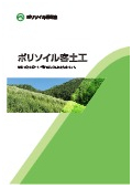 法面緑化工法『ポリソイル客土工』