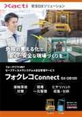 セーフティカメラシステム『フォクレコ Connect SX-DB120』
