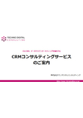 CRMコンサルティングサービスのご案内