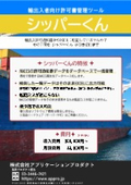 輸出入者向け許可書管理ツール『シッパーくん』