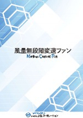 風量無段階変速 MCファン カタログ