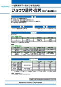 一材型ポリマーセメントモルタル「ショウワ薄付・ショウワ厚付」