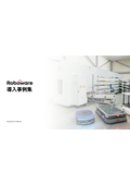 倉庫ロボットサービス『Roboware』導入事例集