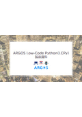 ARGOS Low code　製品資料