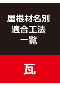 【架台】屋根材名別適合工法一覧（瓦）