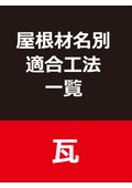 【架台】屋根材名別適合工法一覧（瓦）